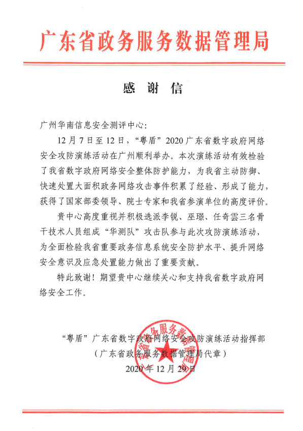 我中心收到广东省政务服务数据管理局感谢信
