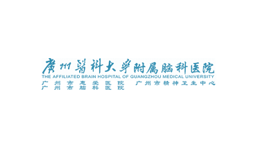 广州医科大学附属脑科医院