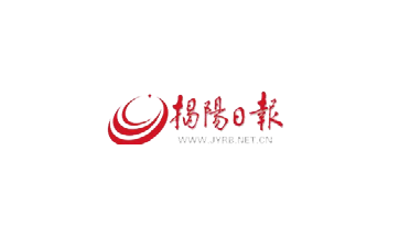 揭阳日报