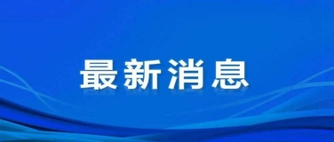 工信部、网信办、央行等12部门开展网络安全技术应用试点示范工作