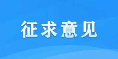 国家互联网信息办公室关于《互联网弹窗信息推送服务管理规定（征求意见稿）》公开征求意见的通知