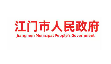江门市人民政府