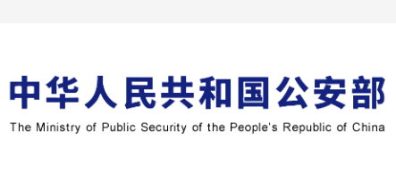 公安部