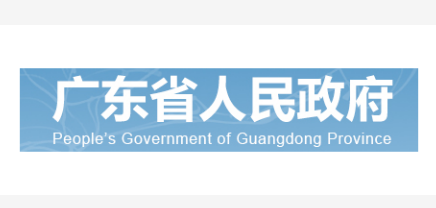 广东省人民政府