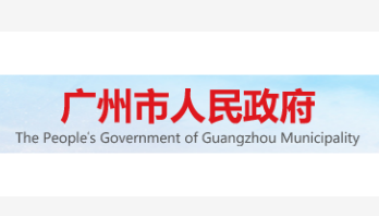 广州市人民政府