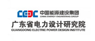 广东省电力设计研究院有限公司