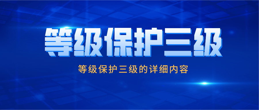 等级保护三级【一读就懂】全图