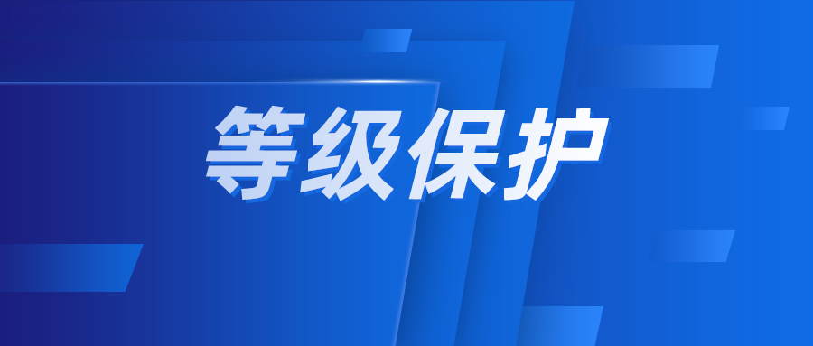 一文看明白！等级保护三级标准