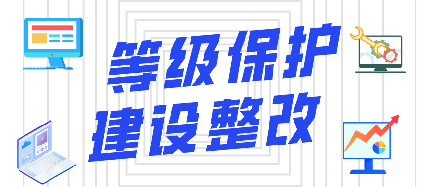等级保护建设整改