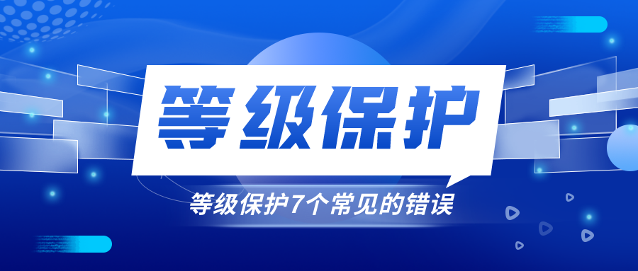 等级保护7个常见的错误标题