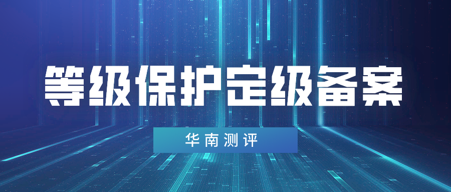 等级保护之定级备案