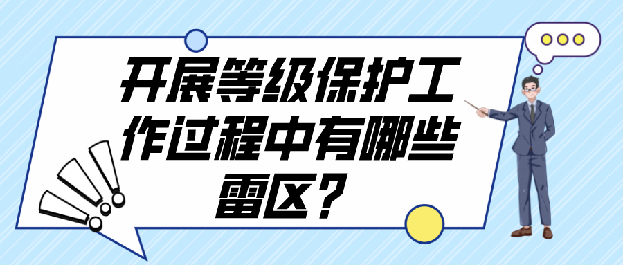 开展等级保护工作过程中有哪些雷区？