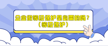 企业做等级保护是必需的吗？