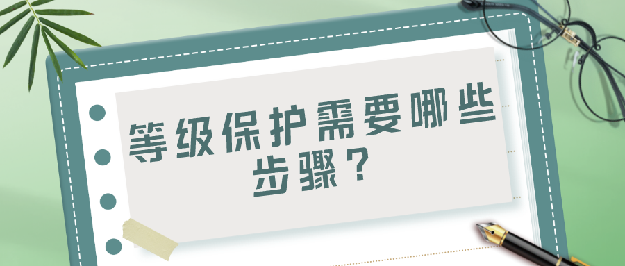 等级保护需要哪些步骤？