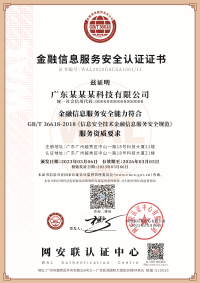 证书_金融信息服务安全_副本.png