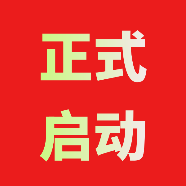 2026网络安全满意度调查活动正式启动！